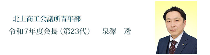 会長挨拶